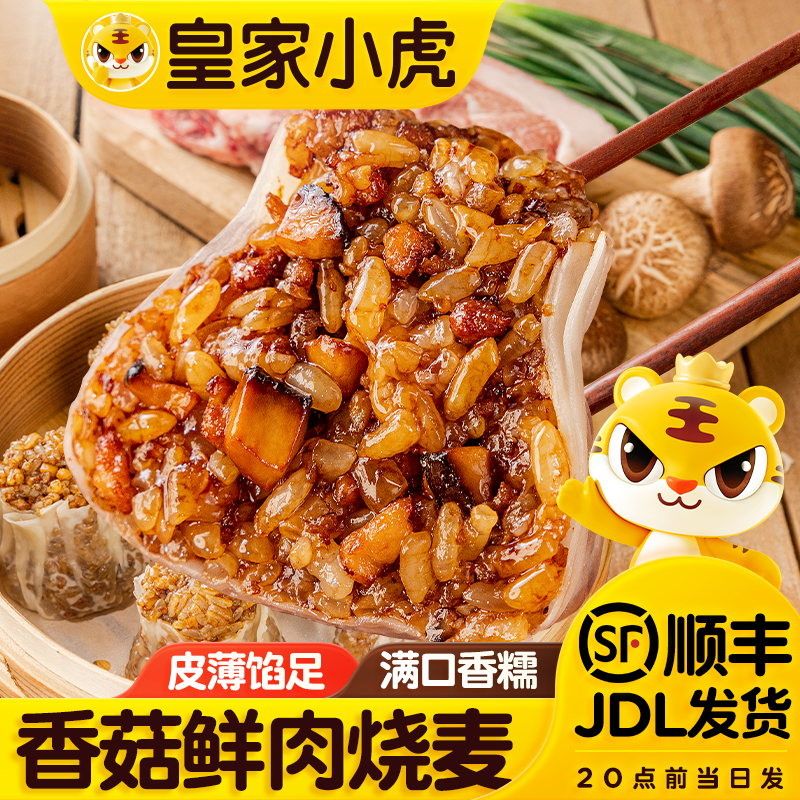 皇家小虎香菇鲜肉烧麦加热即食
