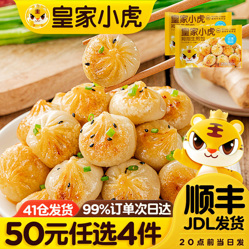 皇家小虎拇指生煎包500g