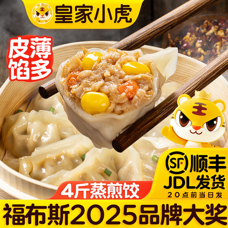 皇家小虎蒸煎饺子半成品煎饺锅贴水饺速冻批发速食早餐懒人食品