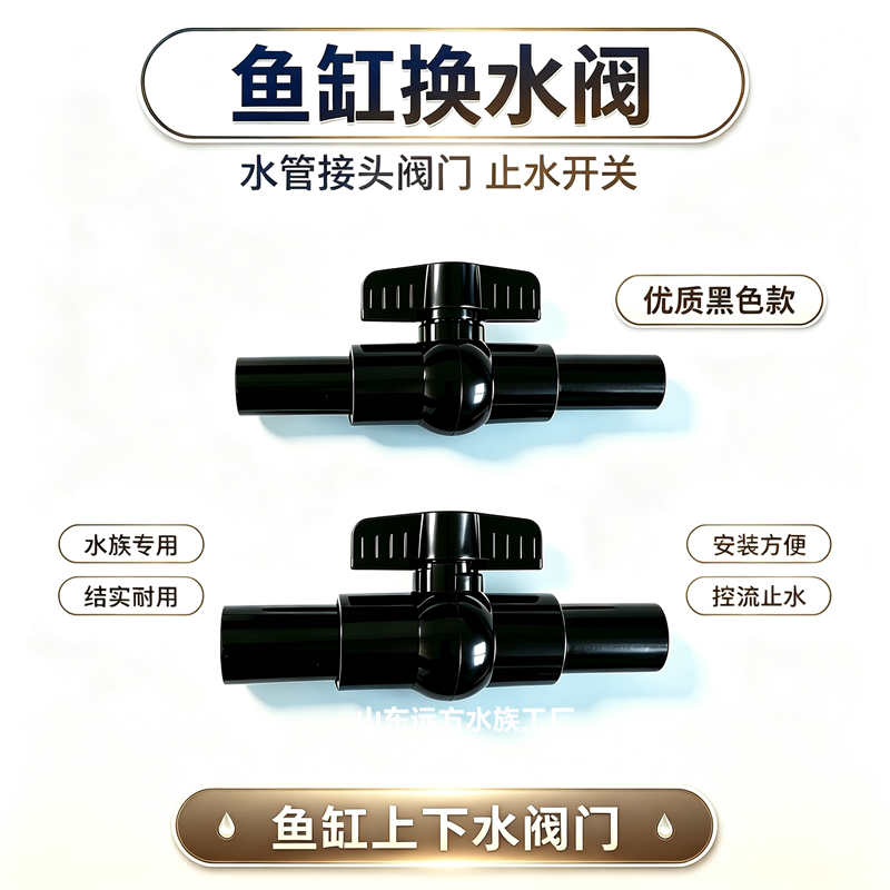 黑色鱼缸阀门水强排阀球阀软管阀