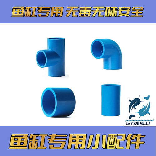 鱼缸弯头配件三通直接pvc蓝色