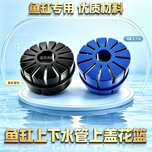 鱼缸上下水管盖子花篮上盖透气帽