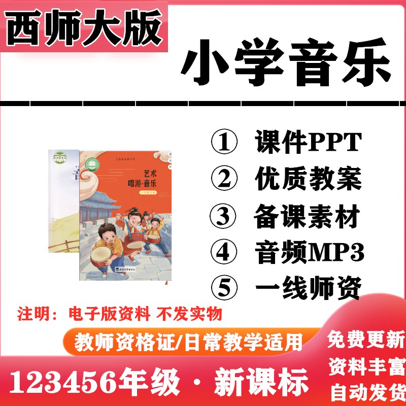 西师大版小学音乐一二三四五六年级上下册PPT课件教案音频MP3电子版