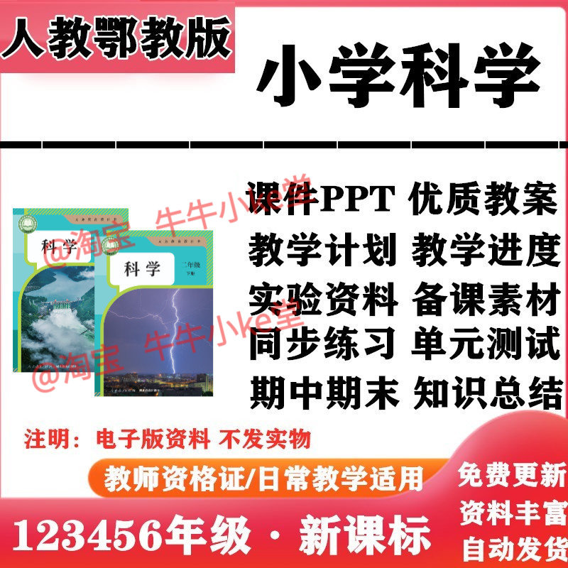 2026新改版 人教鄂教版小学科学一年级二三四五六年级上下册PPT课件教案教学计划备课同步练习单元测试期中期末知识点总结电子