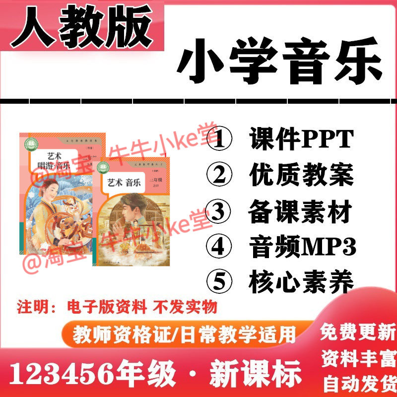 2026新改版 人教版新课标小学音乐一年级二三四五六年级上下册PPT课件核心素养教案教学计划音频MP3伴奏电子版