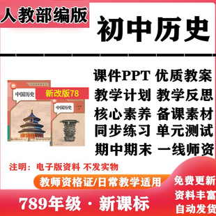 2026新改版 人教版初中历史七年级八九年级上下册PPT课件核心素养教案学案教学计划反思知识点复习同步练习试题试卷电子版
