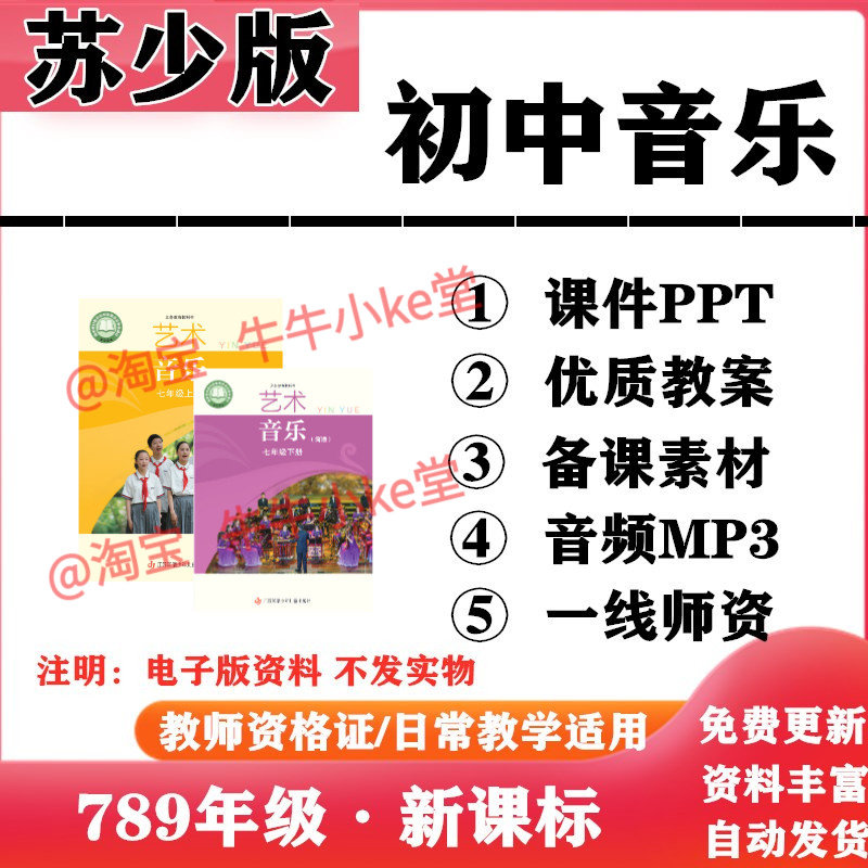 苏少苏教版初中音乐七年级八九年级上下册PPT课件教案伴奏音频MP3初一二三电子版