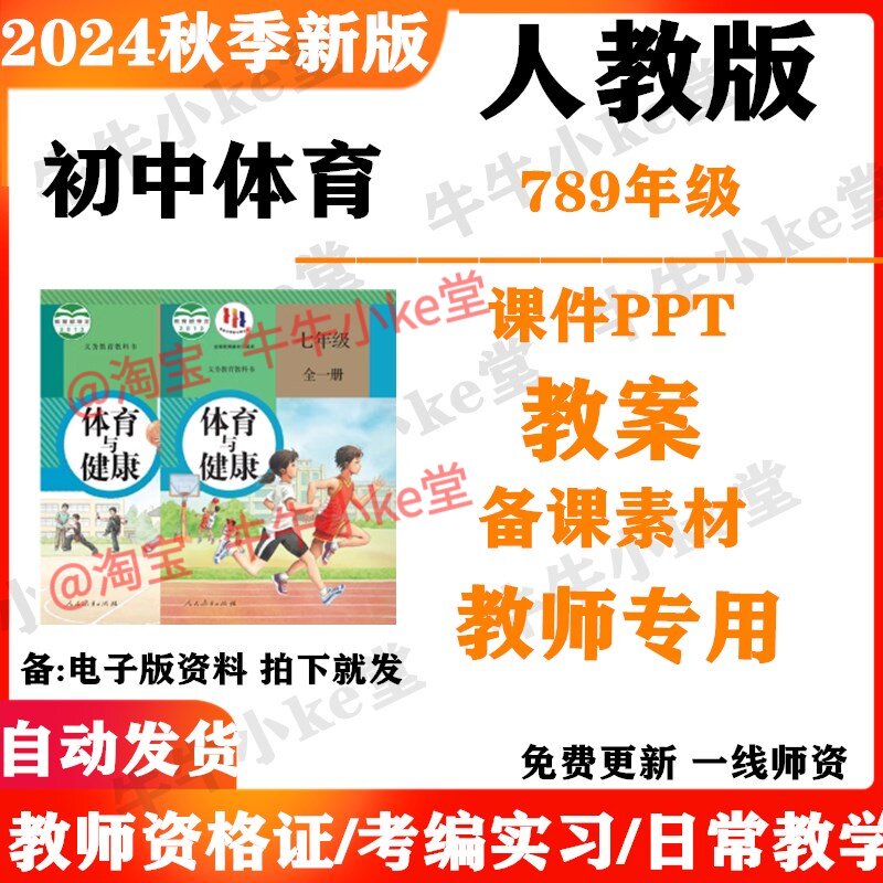 2026春新人教版初中体育与健康课件ppt教案七八九年级电子版