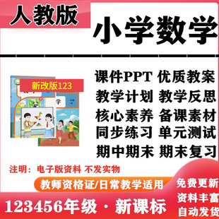2026新改版 人教版新课标小学数学一年级二三四五六年级上下册PPT课件核心素养教案教学计划反思专项复习试题试卷同步练习电子版