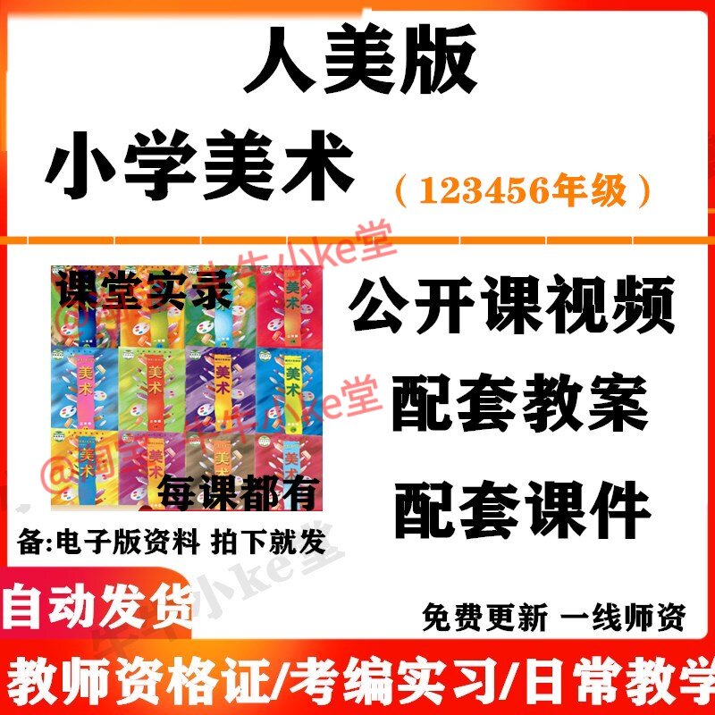 人美版小学美术一年级二三四五六年级上下册名师优质课公开课课堂实录配套PPT课件教案电子版