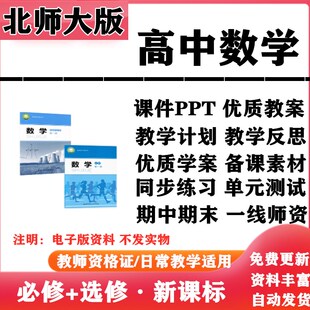 2026新改版 北师大版高中数学必修一二选择性必修一二PPT课件教案学案知识点同步练习单元测试期中期末试题试卷电子版