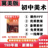 初中美术七年级八九年级上下册PPT课件教案备课素材初一二三电子版 2026新改版 冀美冀教版