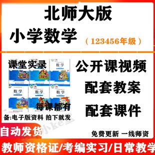 北师大版小学数学一年级二三四五六年级上下册名师优质课公开课课堂实录配套PPT课件教案电子版