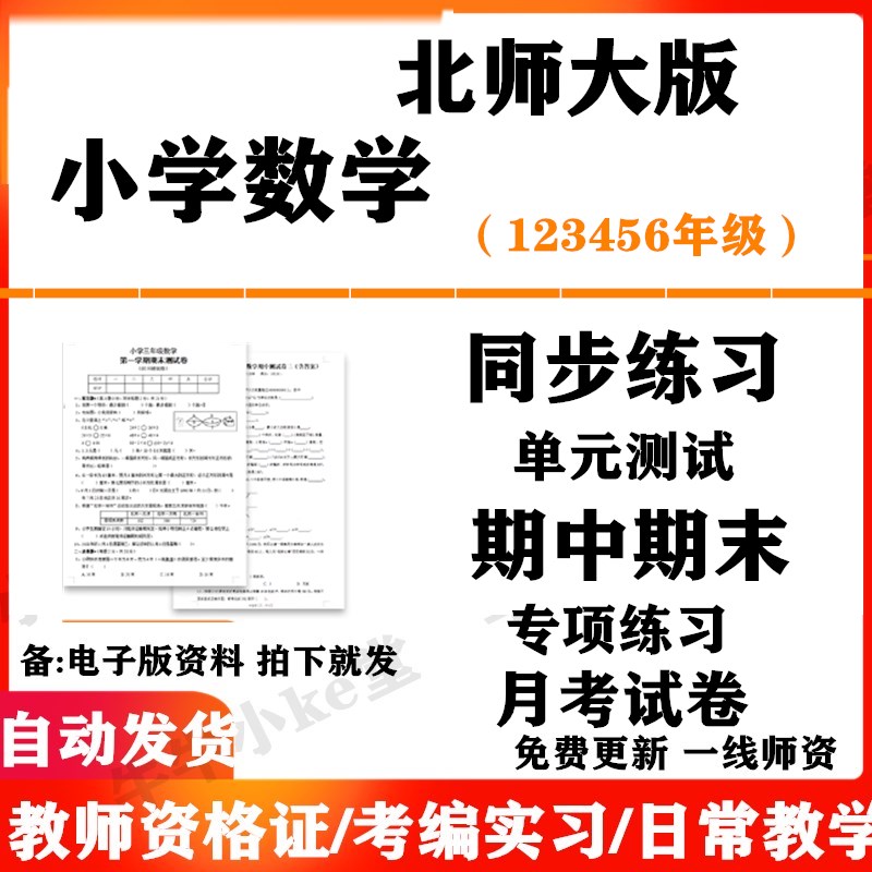2025新改版 北师大版小学数学试卷试题一二三四五六年级上下册同步练习题课时单元检测期中期末测试含答案课堂作业设计电子版