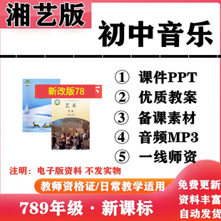 2026新改版 湘艺湘教版初中音乐七年级八九年级上下册PPT课件教案伴奏音频MP3初一二三电子版