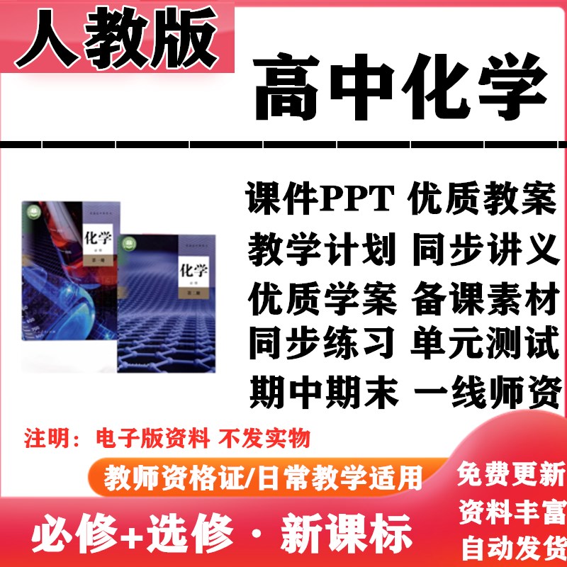 2025新改版 人教版高中化学必修一二选择性必修一二三PPT课件教案学案知识点讲义同步练习单元测试期中期末试题试卷电子版