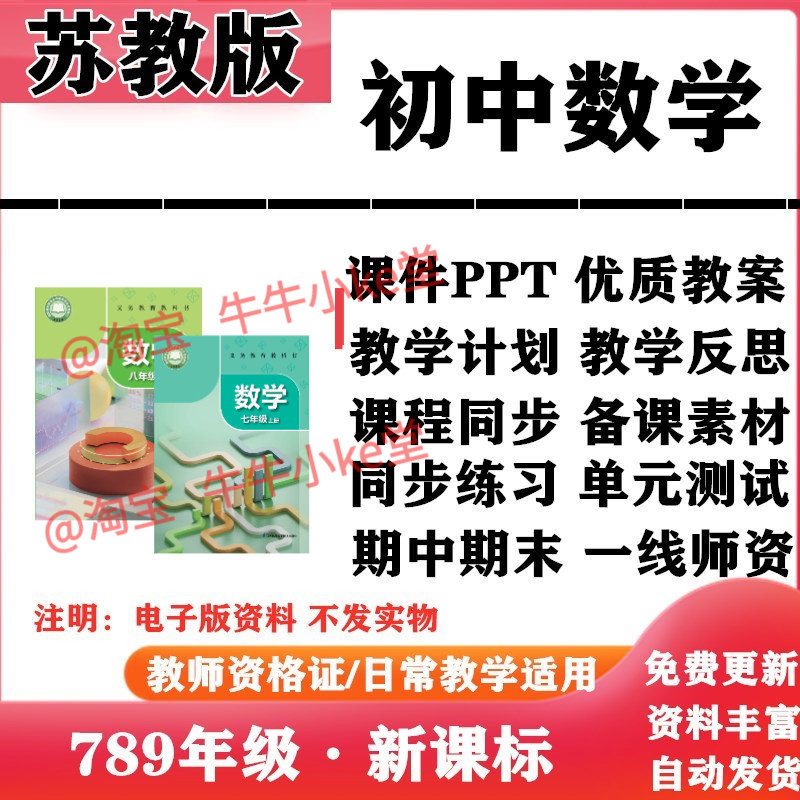 2026新改版 苏教苏科版初中数学七年级八九年级上下册PPT课件教案优质学案教学计划同步练习单元测试期中期末试题试卷电子版
