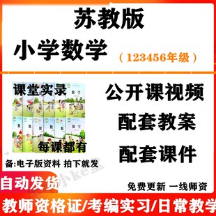 苏教版小学数学一年级二三四五六年级上下册名师优质课公开课课堂实录配套PPT课件教案电子版