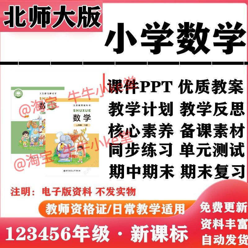 2026新改版 北师大版小学数学一年级二三四五六年级上下册PPT课件核心素养教案教学计划反思同步练习单元测试期中期末电子版