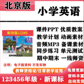 2026新改版 测试期中期末知识点电子版 北京版 小学英语一年级二三年级四五六年级上下册PPT课件教案音频MP3动画同步练习单元