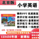2026新改版 测试期中期末知识点电子版 北京版 小学英语一年级二三年级四五六年级上下册PPT课件教案音频MP3动画同步练习单元