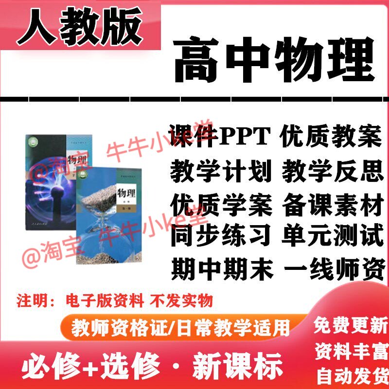 2026新改版 人教版高中物理必修一二三选择性必修一二三PPT课件教案学案知识点讲义同步练习单元测试期中期末试题试卷电子版