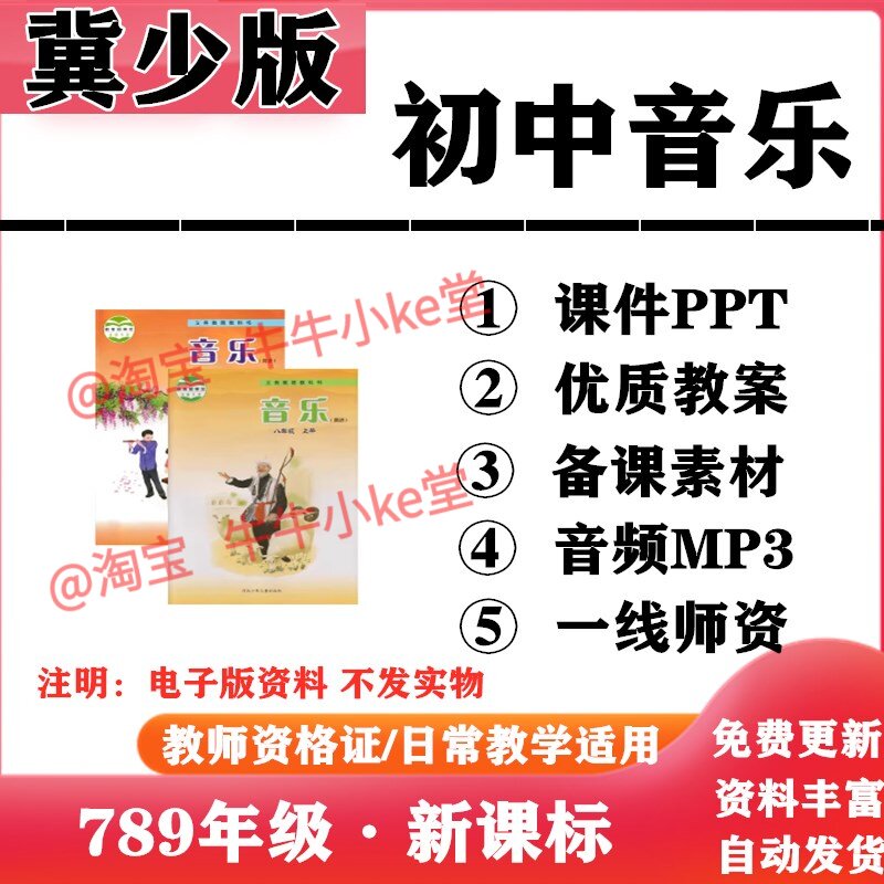 2026新改版 冀少冀教版初中音乐七八九年级上下册PPT课件教案伴奏音频MP3初一二三电子版