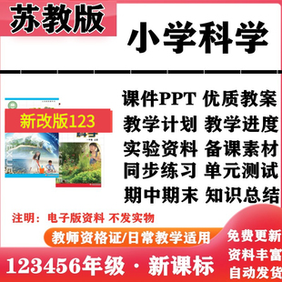 2026新改版 苏教版小学科学一年级二三四五六年级上下册PPT课件教案教学计划同步练习单元测试期中期末知识点总结电子版