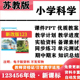 测试期中期末知识点总结电子版 小学科学一年级二三四五六年级上下册PPT课件教案教学计划同步练习单元 苏教版 2026新改版
