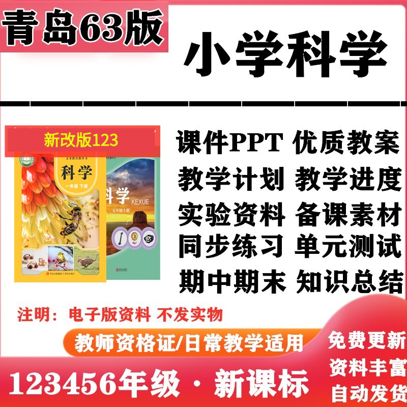 2025春新改版 青岛六三版小学科学一二三四五六年级上下册课件PPT教案教学计划实验报告知识点总结同步练习单元测试期中期末电子版