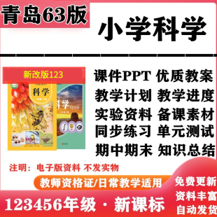 2026春新改版 青岛六三版小学科学一二三四五六年级上下册课件PPT教案教学计划实验报告知识点总结同步练习单元测试期中期末电子版