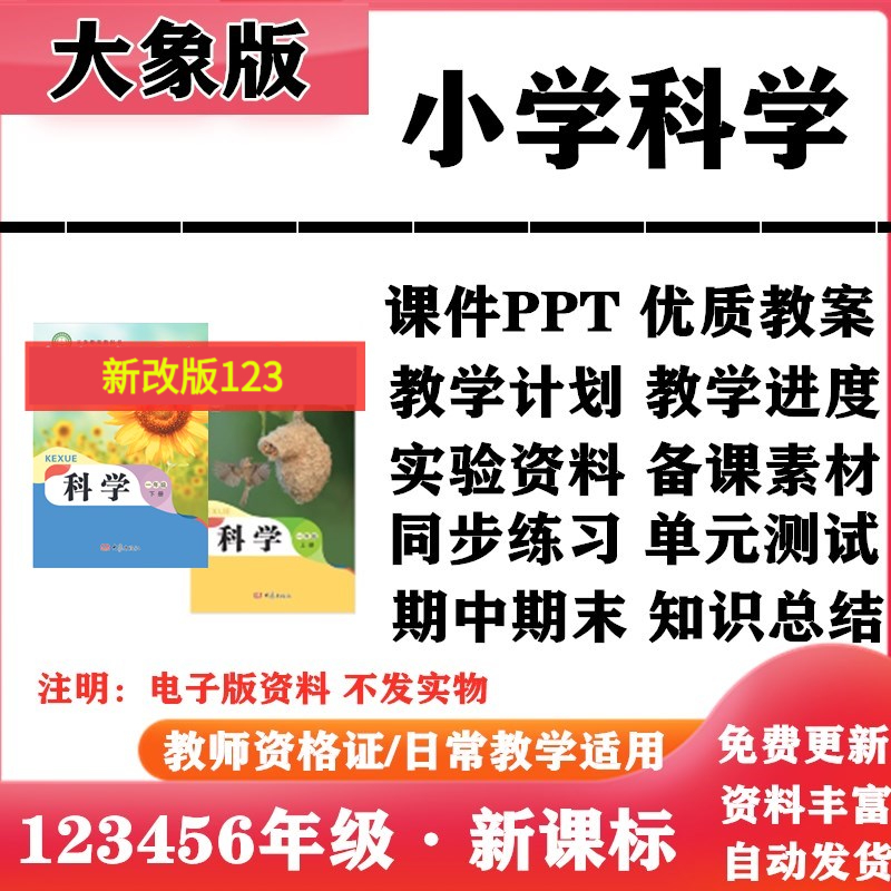 2025新改版 大象版小学科学一年级二三四五六年级上下册PPT课件教案教学计划实验报告同步练习单元测试期中期末知识点电子版