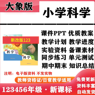 2026新改版 大象版小学科学一年级二三四五六年级上下册PPT课件教案教学计划实验报告同步练习单元测试期中期末知识点电子版