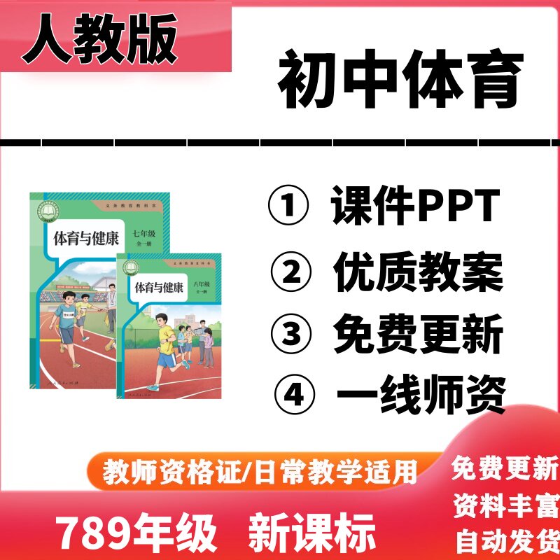 2026新人教版初中体育与健康课件ppt教案七八九年级初一二三电子版
