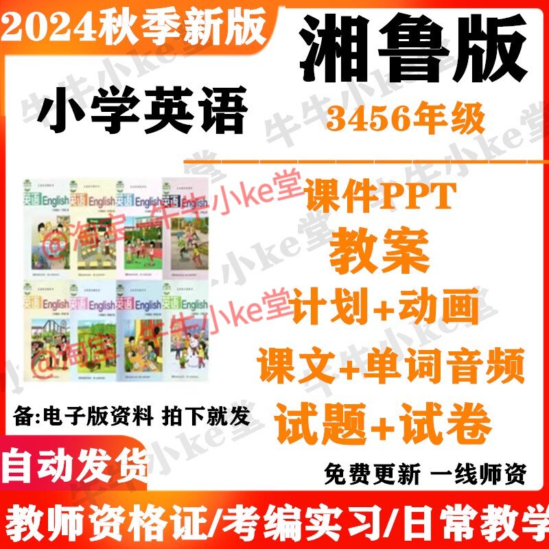 湘鲁版小学英语三四五六年级上下册PPT课件教案音频MP3动画同步练习单元测试期中期末电子版