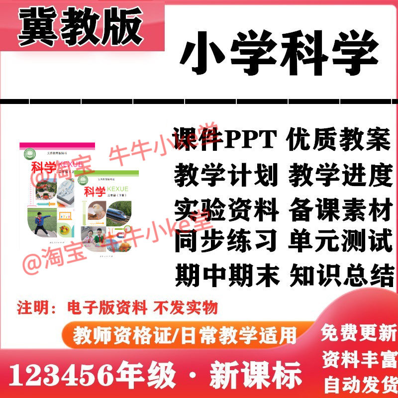 2026新改版 冀教冀人版小学科学一年级二三四五六年级上下册PPT课件教案教学计划同步练习单元测试期中期末知识点总结电子版