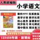 新课标小学语文一年级二三四五六年级上下册PPT课件核心素养教案教学反思计划试题试卷知识点总结电子版 2026春新改版 人教部编版