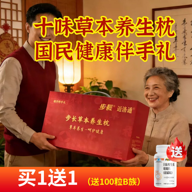 步长草本养生枕老年送礼高档礼盒功能枕/保健枕/养生