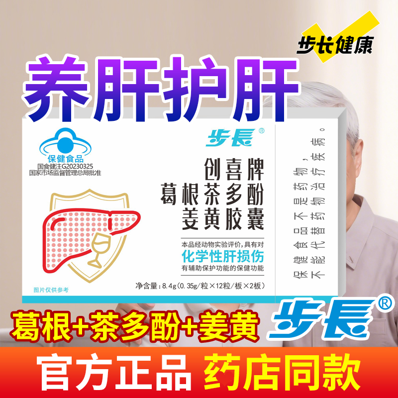 步长葛根茶多酚姜黄胶囊保护化学性肝问题喝酒熬夜草本非肝肝片