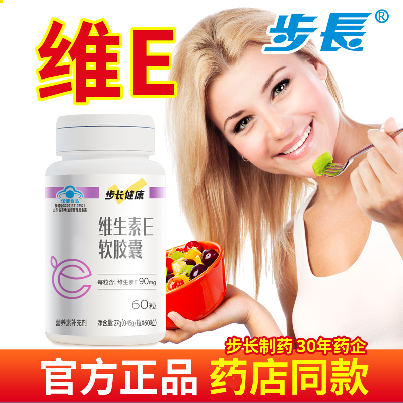 步长维生素E软胶囊可搭VC维生素c药店同售女性男性官方正品保健品