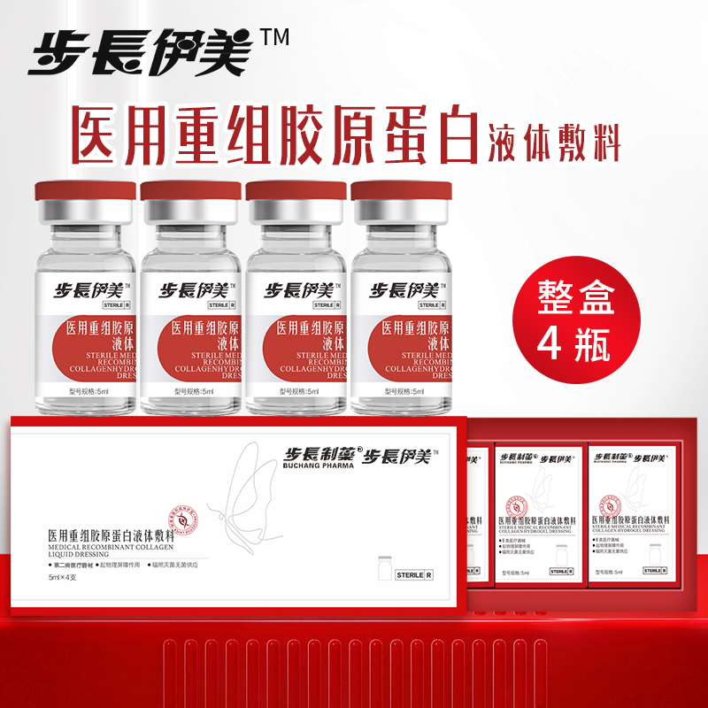 医用重组胶原蛋白液体敷料5mL×4支/盒