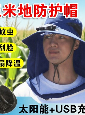 2025新款玉米地防护帽子面罩网纱农村干活防晒太阳能风扇防药蚊虫