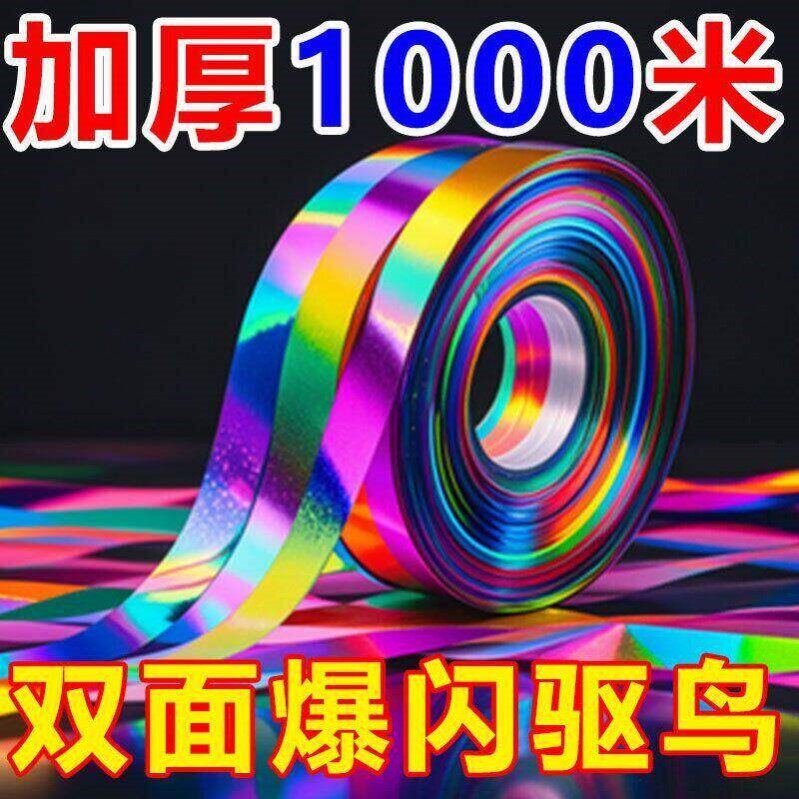 驱鸟彩带新款反光带吓鸟神器驱鸟器赶鸟驱鸟神器镭射吓鸟防鸟神器