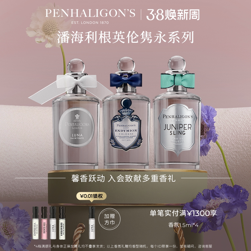 【新年礼物】潘海利根英伦隽永系列香水100ml 玫瑰香氛男女士礼物