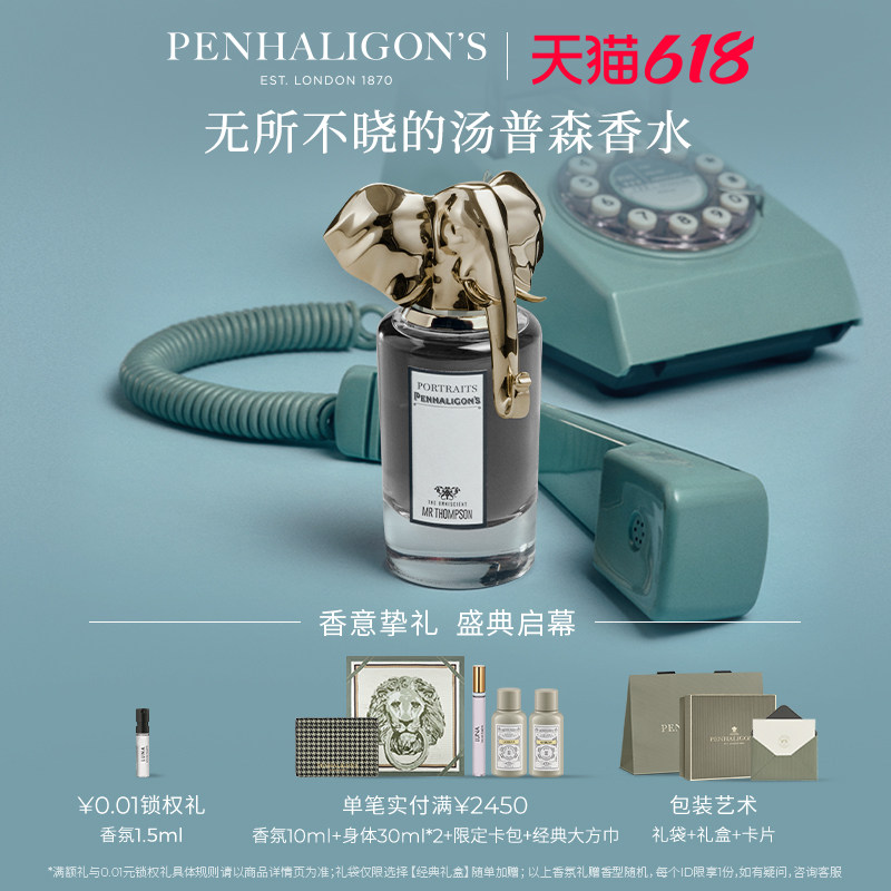 【618即刻抢购】潘海利根无所不晓的汤普森香水75ml大象琥珀花香