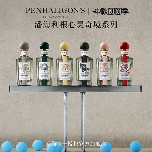 潘海利根心灵奇境系列