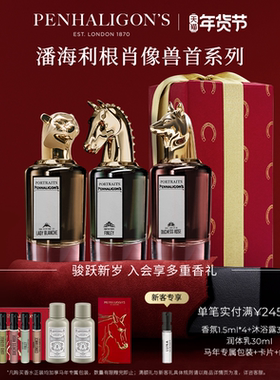 【情人节礼物】潘海利根兽首全系列香水75ml鹿首狐狸男女礼盒装