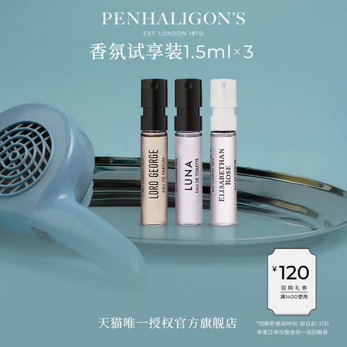 潘海利根香氛试享装小样