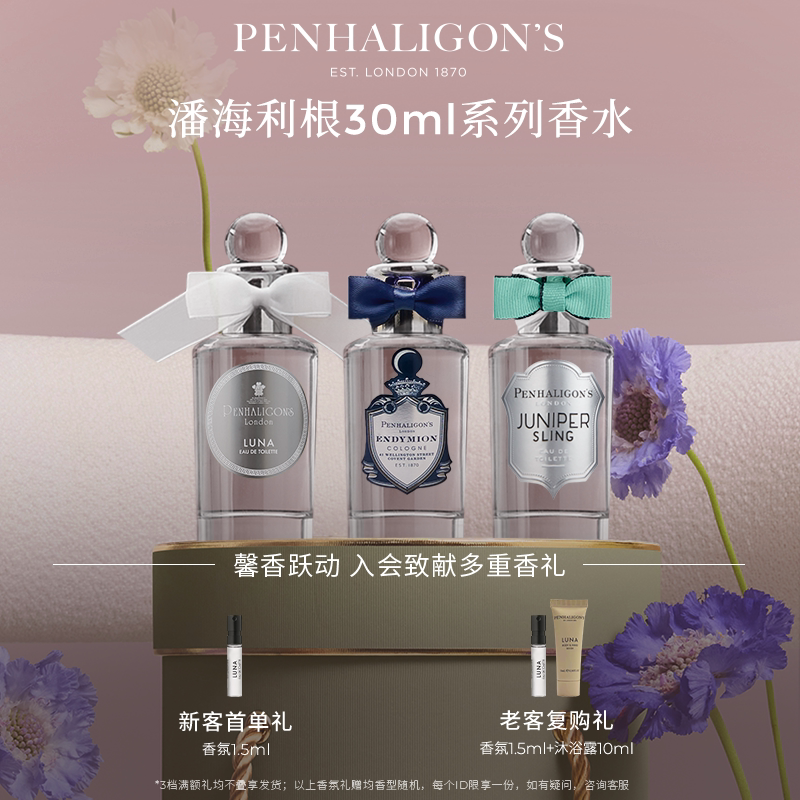 【官方正品】潘海利根英伦全系列淡香水30ml花香调男女礼盒装礼物