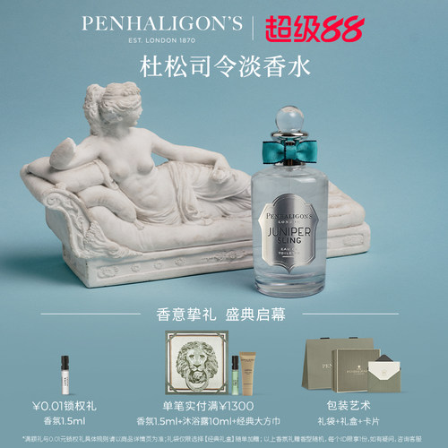 潘海利根琴酒杜松司令香水